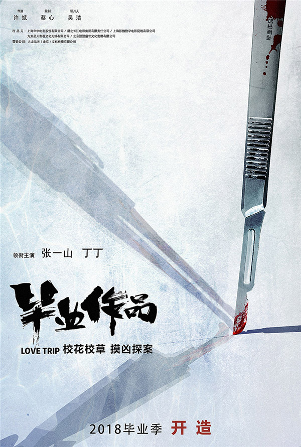 《毕业作品》曝概念海报，危险逼近张一山丁丁