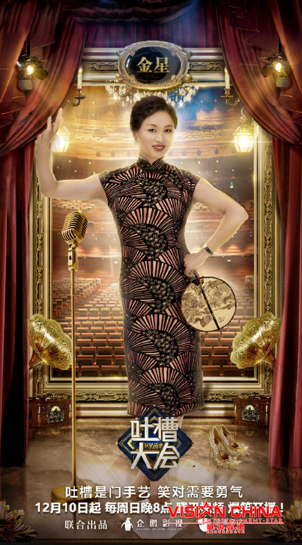 《吐槽大会2》点击量破7亿，金星登场阵容强大