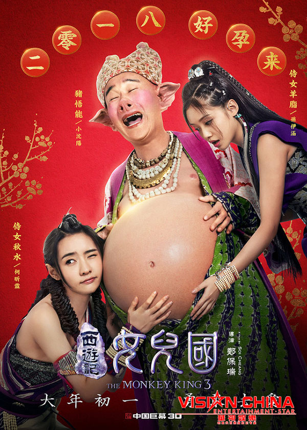 《西游记女儿国》曝“好孕来”海报，唐僧师徒有喜备受呵护