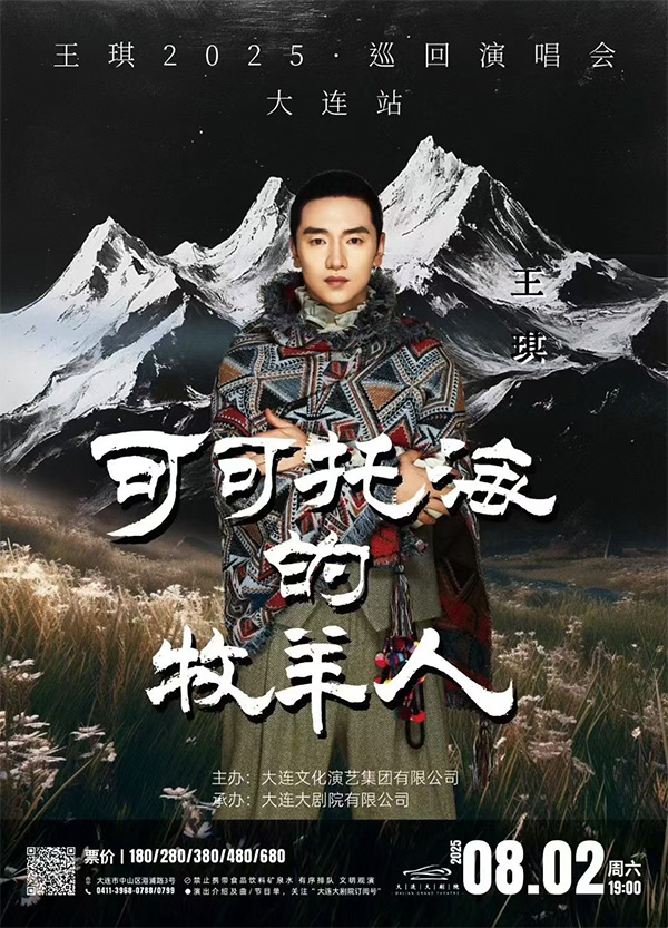 王琪2025·巡回演唱会大连站