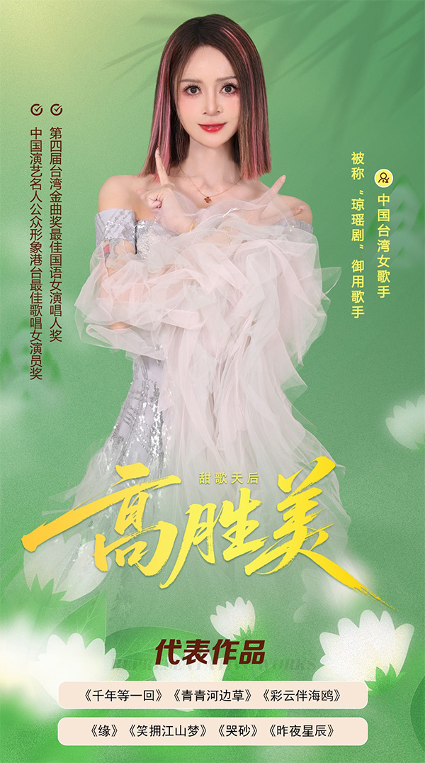 高胜美